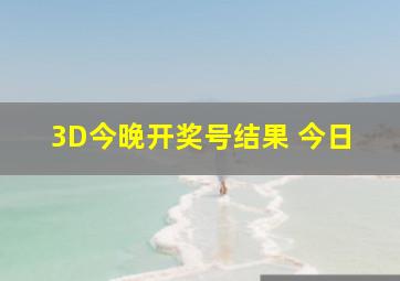 3D今晚开奖号结果 今日